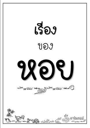 เรื่องของหอย