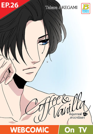 Coffee & Vanilla หนุ่มกาแฟกับสาววานิลลา ตอนที่ 26 –เวอร์ชั่นสี อ่านบนลงล่าง-