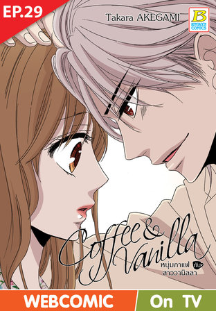 Coffee & Vanilla หนุ่มกาแฟกับสาววานิลลา ตอนที่ 29 –เวอร์ชั่นสี อ่านบนลงล่าง-