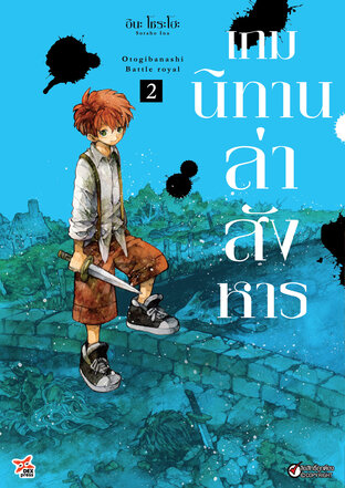 เกมนิทานล่าสังหาร เล่ม 2