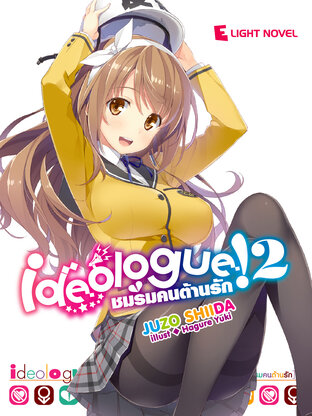 Ideologue! ชมรมคนต้านรัก เล่ม 2