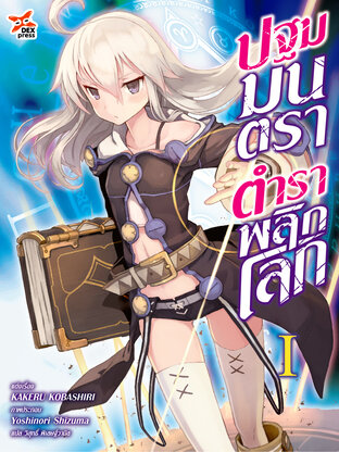 ปฐมมนตรา ตำราพลิกโลก เล่ม 1