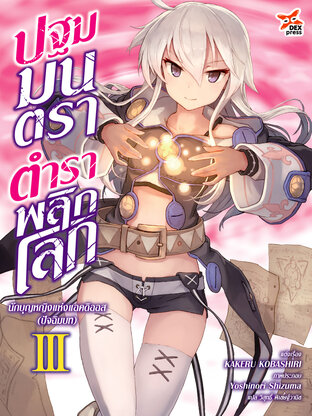 ปฐมมนตรา ตำราพลิกโลก เล่ม 3