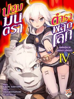 ปฐมมนตรา ตำราพลิกโลก เล่ม 4