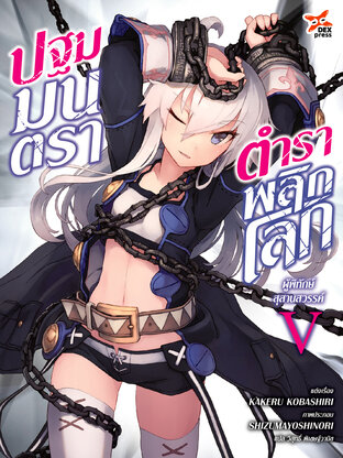 ปฐมมนตรา ตำราพลิกโลก เล่ม 5