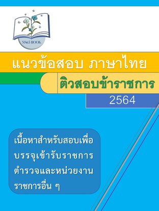 แนวข้อสอบวิชาภาษาไทย สอบข้าราชการ