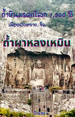 ถ้ำผาหลงเมิน ถ้ำหินมรดกโลก 1,500 ปี เมืองลั่วหยาง..จีน