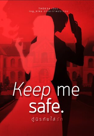 KEEP ME SAFE ตู้นิรภัยใส่รัก
