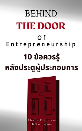 Behind The Door of Entrepreneurship : 10 ข้อควรรู้ หลังประตูผู้ประกอบการ