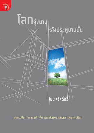 โลกคู่ขนานหลังประตูบานนั้น