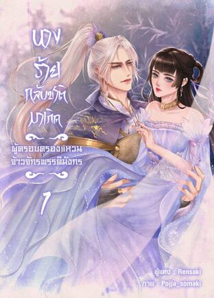 นางร้ายกลับชาติมาเกิด ผู้ครอบครองแหวนจ้าวจักรพรรดิมังกร เล่ม 1