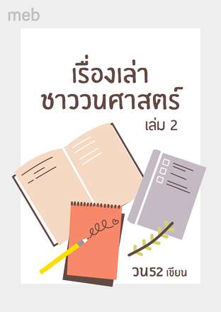 เรื่องเล่าชาววนศาสตร์ เล่ม 2