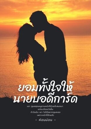 ยอมทั้งใจให้นายบอดี้การ์ด