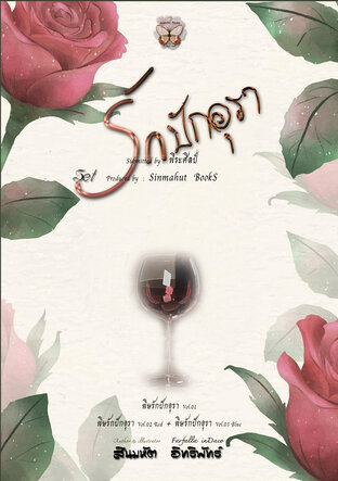 SET : รักปักอุรา (พิษรักปักอุรา Vol.01 + Vol.02_Blue + Vol.02_Red)