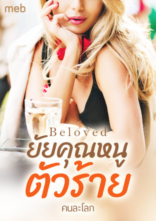 Beloved ยัยคุณหนูตัวร้าย