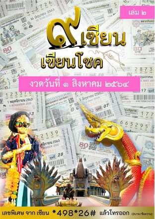 ๙ เซียน เขียนโชค - 1 สิงหาคม 2564 เล่ม 2