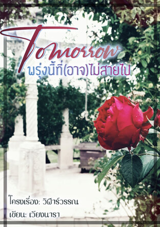 Tomorrow พรุ่งนี้ที่(อาจ)ไม่สายไป