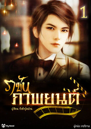 ราชันภาพยนตร์ 1