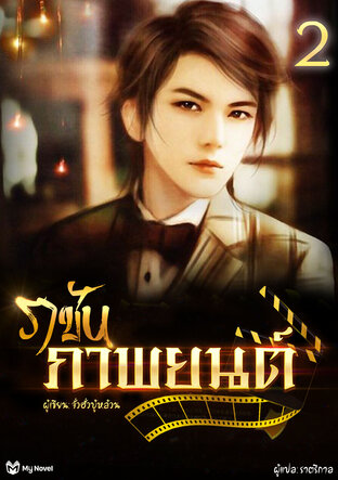 ราชันภาพยนตร์ 2