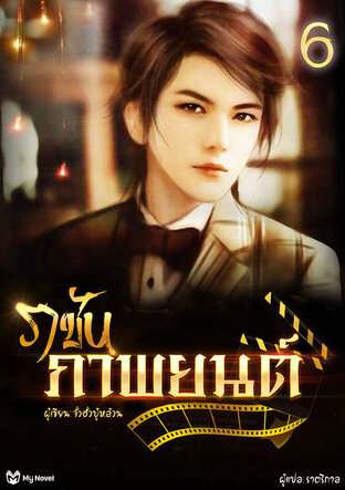 ราชันภาพยนตร์ 6