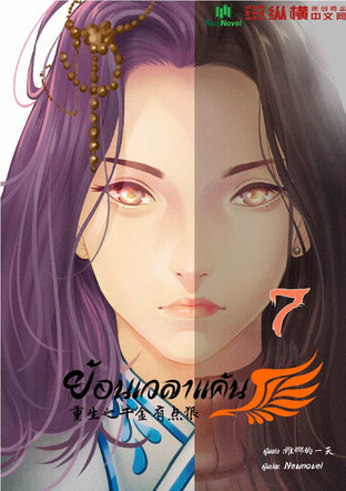 ย้อนเวลาแค้น เล่ม 7