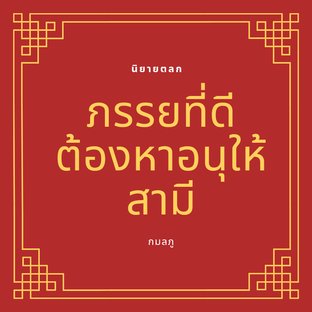 ภรรยาที่ดีต้องหาอนุให้สามี