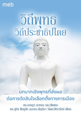 วิถีพุทธ วิถีประชาธิปไตย : บทบาทเชิงพุทธที่ส่งผลต่อการตัดสินใจเลือกตั้งทางการเมือง 