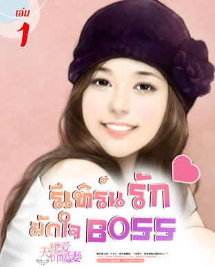 รีเทิร์นรักมัดใจ Boss เล่ม 1