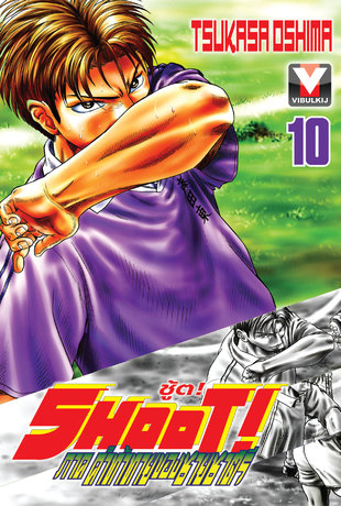 SHOOT! ชู้ต! ภาค คำท้าทายของชายชาตรี เล่ม 10