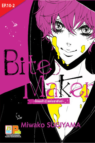 Bite Maker -Ωโอเมก้าแห่งราชันย์- ตอน 10 ครึ่งหลัง