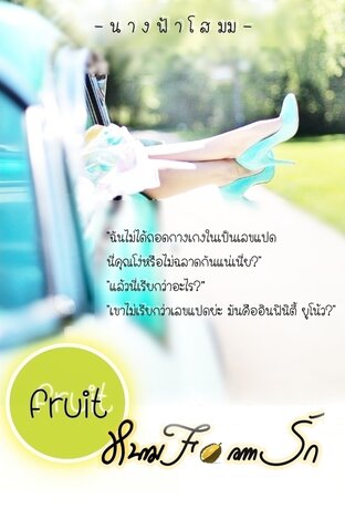 Fruit หนาม Farm รัก