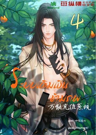 ระบบเติมเงินข้ามภพ เล่ม 4