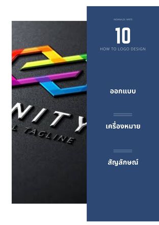 10 วิธีออกแบบโลโก้