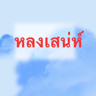 หลงเสน่ห์ // นายขา...