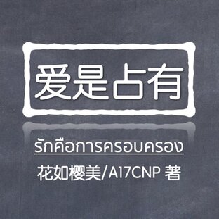 爱是占有 รักคือการครอบครอง