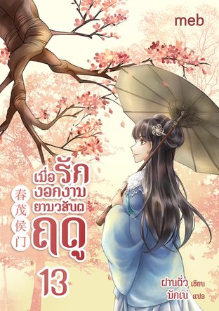 เมื่อรักงอกงามยามวสันตฤดู เล่ม 13