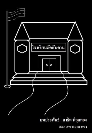 โรงเรียนดัดสันดาน