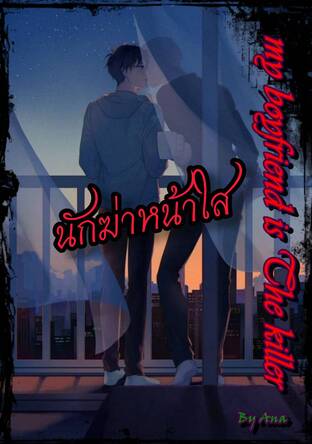 my boyfriend is the killer นักฆ่าหน้าใส