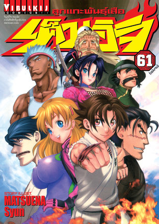 ลูกแกะพันธุ์เสือ เค็นอิจิ เล่ม 61 (จบ)