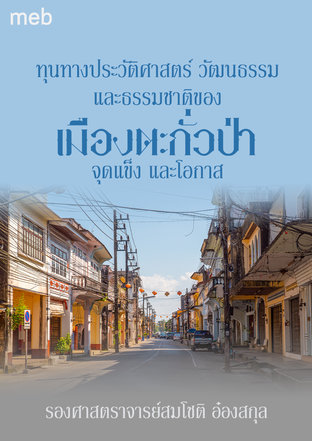 ทุนทางประวัติศาสตร์ วัฒนธรรม และธรรมชาติของเมืองตะกั่วป่า : จุดแข็ง และโอกาส