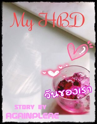 MY HBD วันของเรา