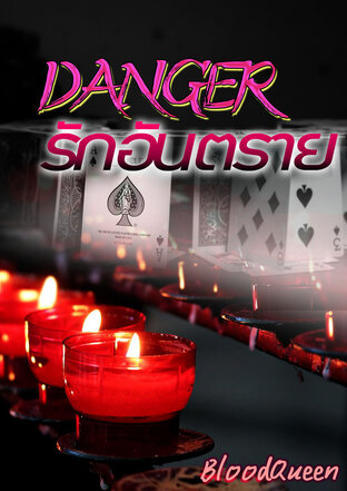 DANGER รักอันตราย