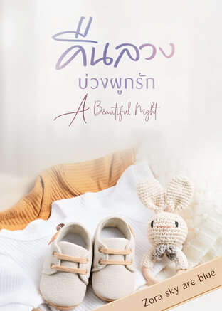 คืนลวง บ่วงผูกรัก - A Beautiful Night