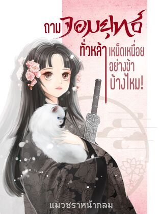 ถามจอมยุทธ์ทั่วหล้า เหน็ดเหนื่อยอย่างข้าบ้างไหม! เล่ม 1-2 (จบ)