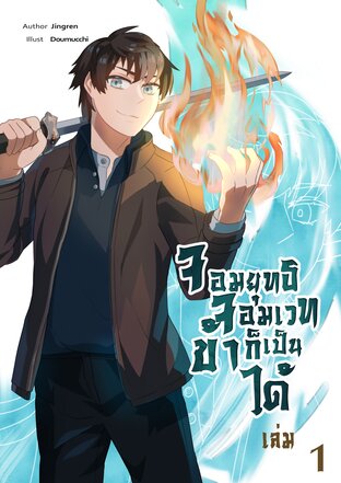 จอมยุทธ จอมเวท ข้าก็เป็นได้ เล่ม 1