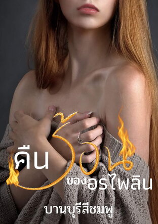 คืนร้อนของอรไพลิน