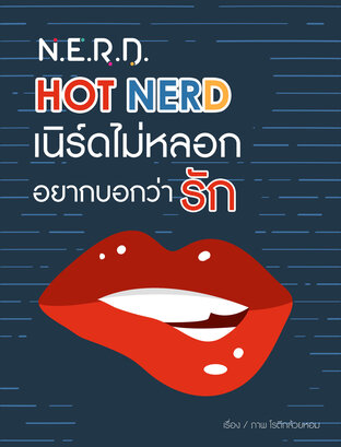 [N.E.R.D.] HOT NERD เนิร์ดไม่หลอก อยากบอกว่ารัก