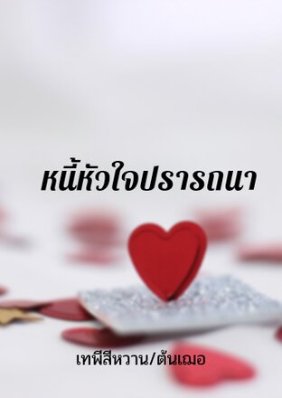 หนี้หัวใจปรารถนา .ดราม่า