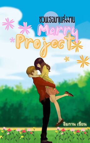 Marry Project ชวนเธอมาแต่งงาน