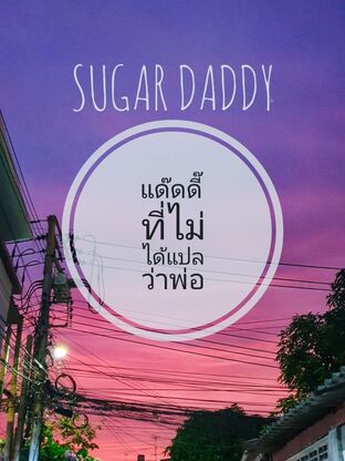 SUGAR DADDY แด๊ดดี๊ที่ไม่ได้แปลว่าพ่อ